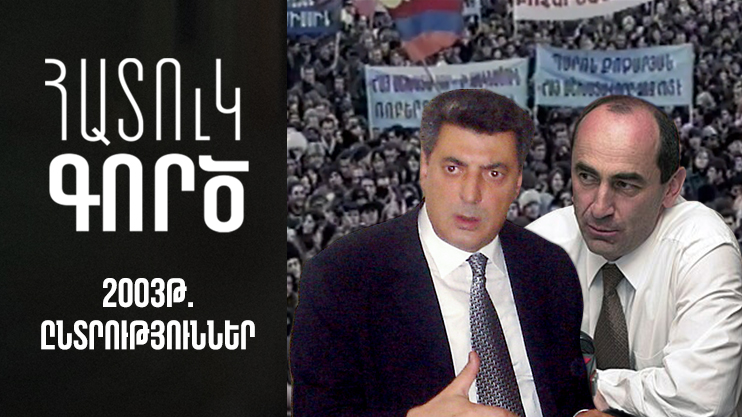 Special Case: The 2003 Elections