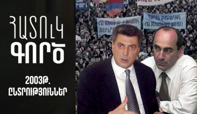 Հատուկ գործ. 2003 թվականի ընտրություններ