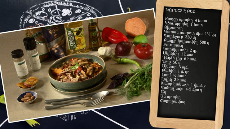 Պատրաստենք միասին. խորեշտ է բեհ