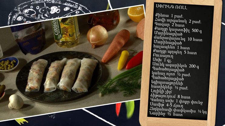 Պատրաստենք միասին. սփրինգ ռոլլ