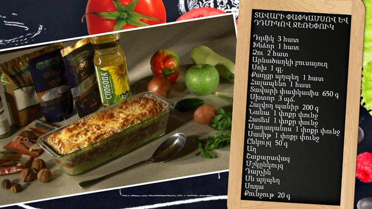 Готовим вместе. Запеканка из говядины и кабачков