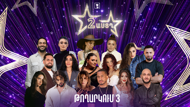 Երկու աստղ 2 (թողարկում 3) | Ռոք