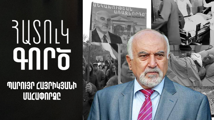 Special Case: the assassination attempt on Paruyr Hayrikyan