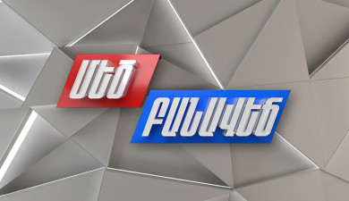 ՀՀ-ԵՄ ռազմավարական գործընկերություն. հանո՞ւն, թե՞ ընդդեմ. Մեծ բանավեճ