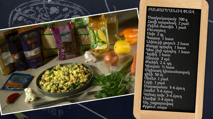 Պատրաստենք միասին. բանջարեղենով փլավ