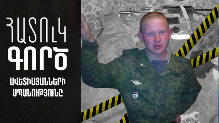 Հատուկ գործ. Ավետիսյանների սպանությունը