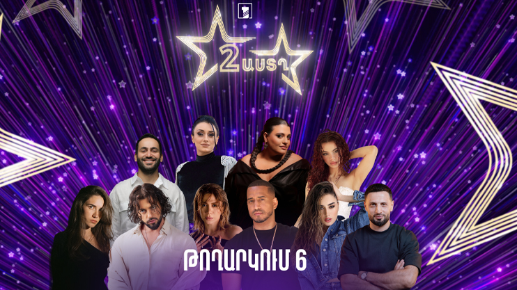 Երկու աստղ 2 (թողարկում 6) | Հայկական էստրադա