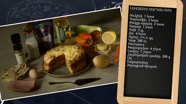 Պատրաստենք միասին. լավաշով կարկանդակ