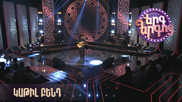 Երգ երգոց. Կաթիլ բենդ