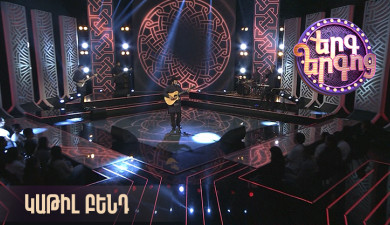 Երգ երգոց. Կաթիլ բենդ