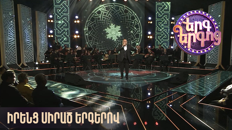 Երգ երգոց. իրենց սիրած երգերով