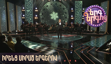 Երգ երգոց. իրենց սիրած երգերով