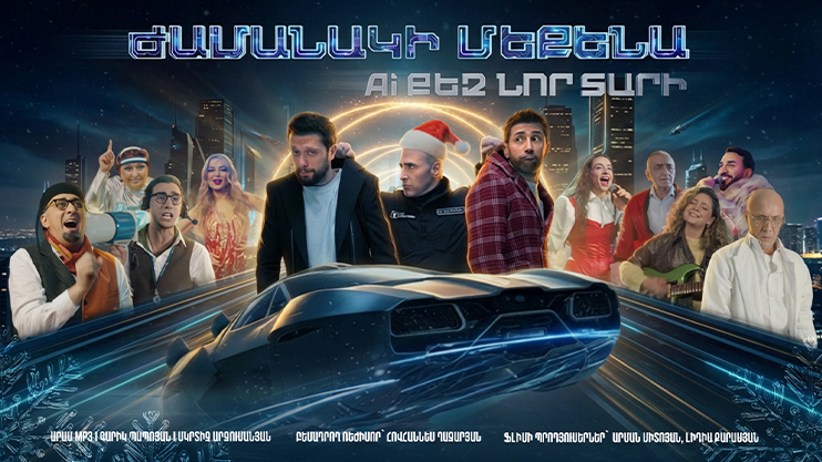 Ժամանակի մեքենա. AI քեզ Նոր տարի