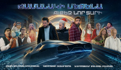 Ժամանակի մեքենա. AI քեզ Նոր տարի