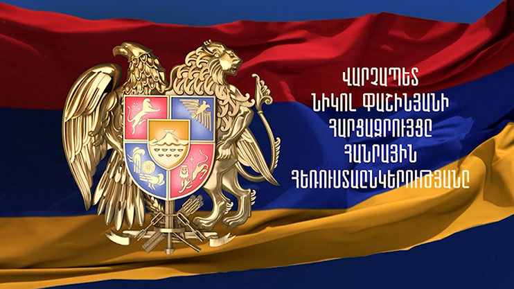 ՀՀ վարչապետ Նիկոլ Փաշինյանի հարցազրույցը Հանրային հեռուստաընկերությանը