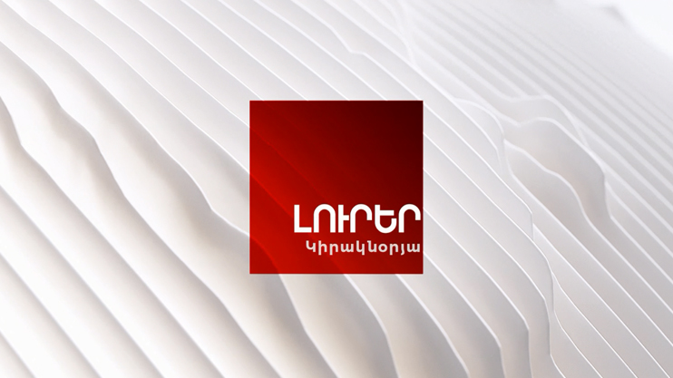 Լուրեր կիրակնօրյա