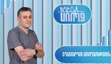 Եղիր առողջ. տղամարդու առողջություն