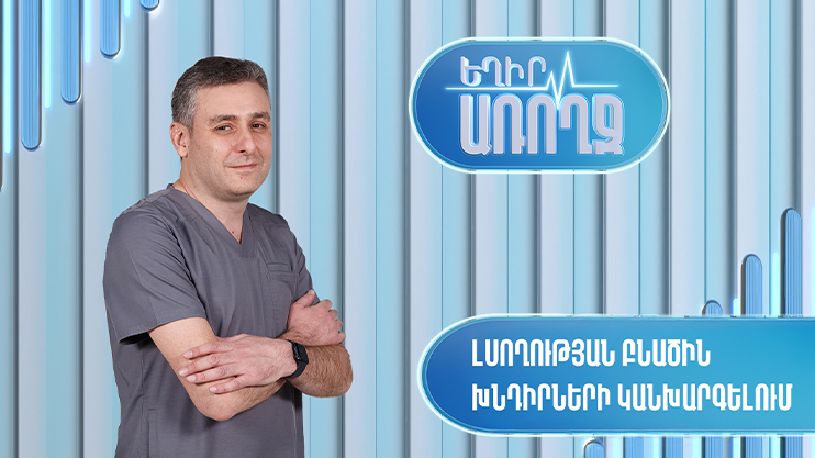 Եղիր առողջ. լսողության բնածին խնդիրների կանխարգելում