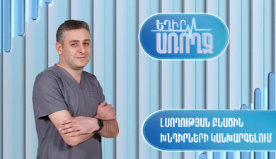 Եղիր առողջ. լսողության բնածին խնդիրների կանխարգելում