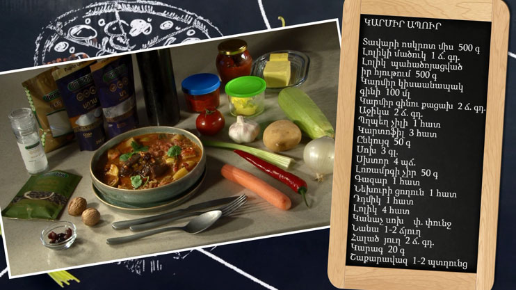 Պատրաստենք միասին. կարմիր ապուր