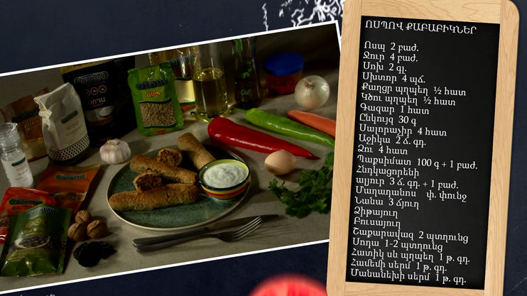 Պատրաստենք միասին. ոսպով քաբաբիկներ