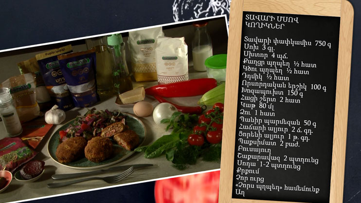 Պատրաստենք միասին. տավարի մսով կողիկներ