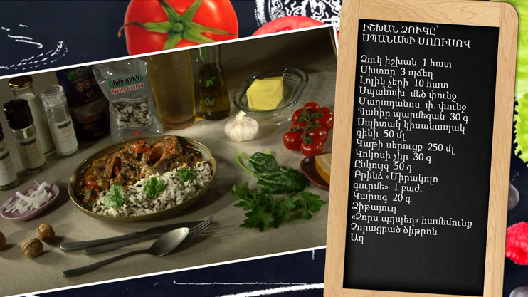 Պատրաստենք միասին. իշխան ձուկը սպանախի սոուսով