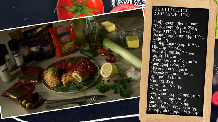 Պատրաստենք միասին. սնկով խճողած հավի կրծքամիս