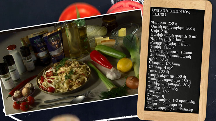 Պատրաստենք միասին. սպիտակ սոուսով պաստա