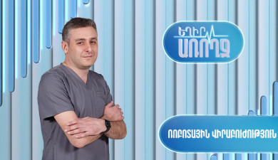 Եղիր առողջ. ռոբոտային վիրաբուժություն