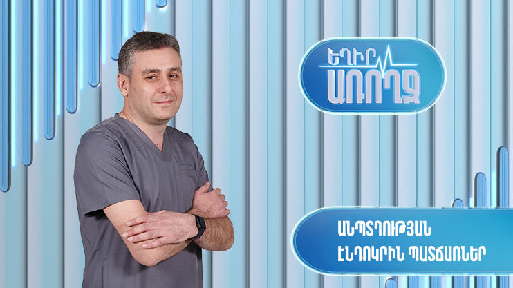 Եղիր առողջ. Անպտղության էնդոկրին պատճառներ