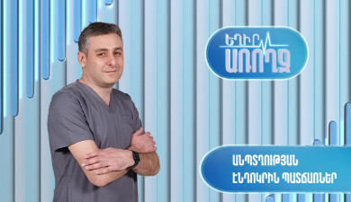 Եղիր առողջ. Անպտղության էնդոկրին պատճառներ