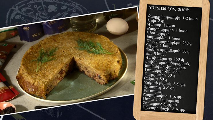 Պատրաստենք միասին. կարտոֆիլով տորթ