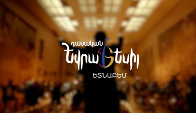 Դասական Եվրատեսիլ․ ԵՏՆԱԲԵՄ | թողարկում 5