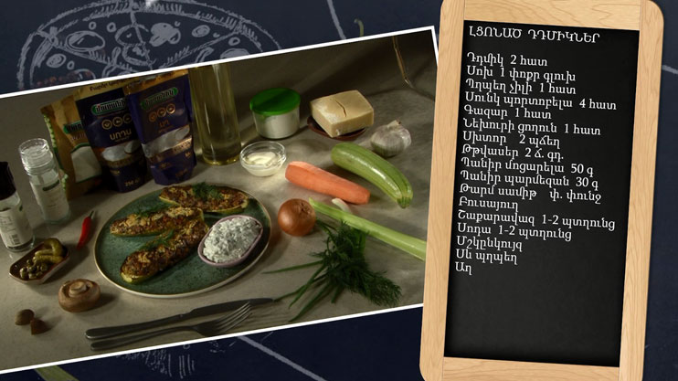 Պատրաստենք միասին. լցոնած դդմիկներ