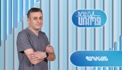 Եղիր առողջ. պարկինսոն