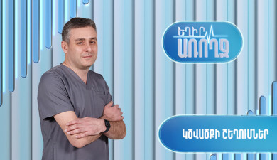 Եղիր առողջ. կծվածքի շեղումներ