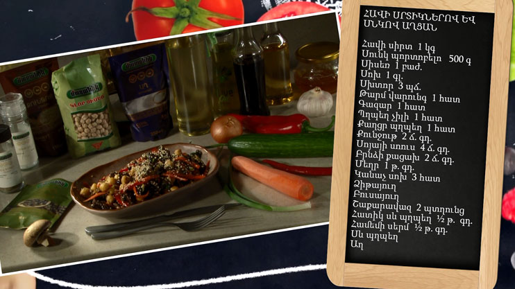 Պատրաստենք միասին. հավի սրտիկներով և սնկով աղցան