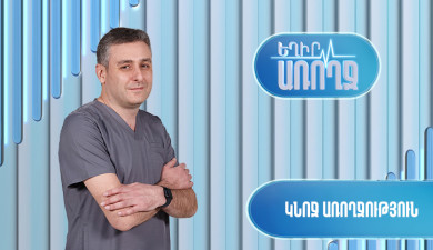Եղիր առողջ. կնոջ առողջություն