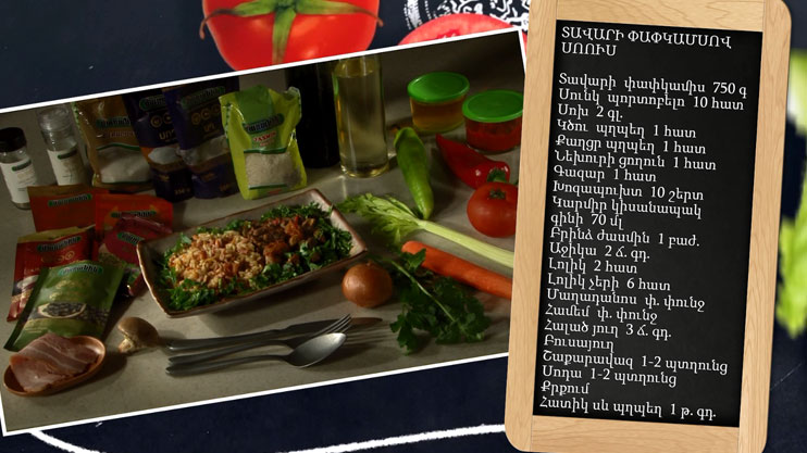 Պատրաստենք միասին. տավարի փափկամսով սոուս