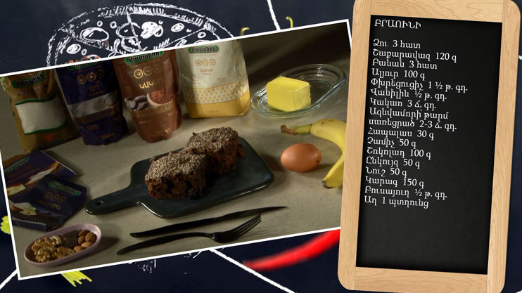 Պատրաստենք միասին. բրաունի