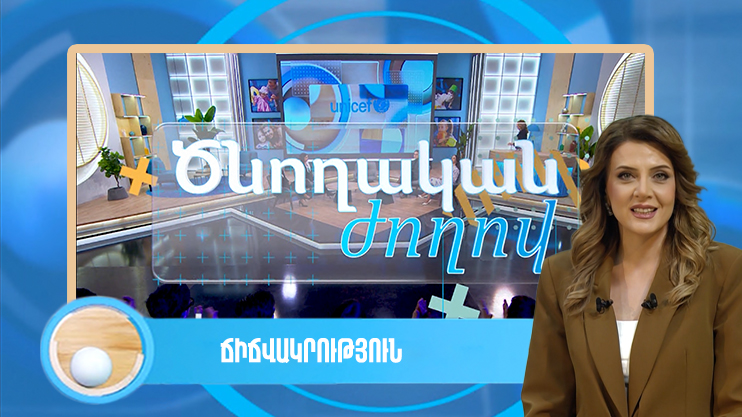 Ծնողական ժողով. ճիճվակրություն