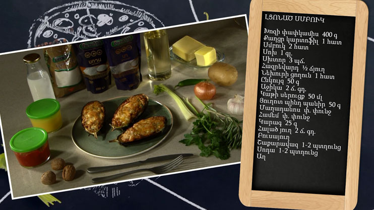 Պատրաստենք միասին. լցոնած սմբուկ