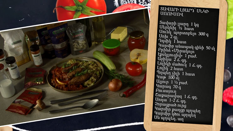 Պատրաստենք միասին. տավարի լյարդ՝ սնկի սոուսով