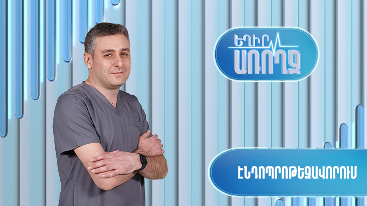 Եղիր առողջ. էնդոպրոթեզավորում