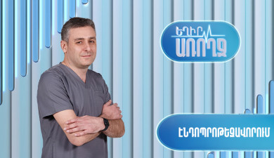 Եղիր առողջ. էնդոպրոթեզավորում