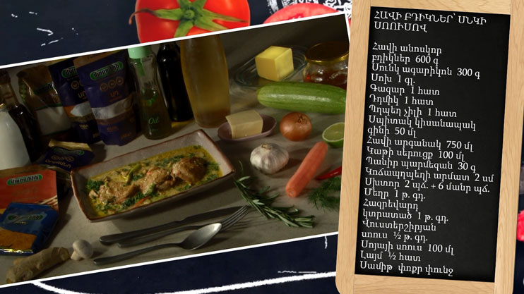 Պատրաստենք միասին. հավի բդիկներ՝ սնկի սոուսով