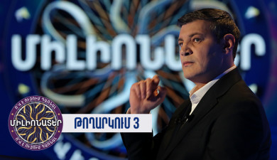 Ո՞վ է ուզում դառնալ միլիոնատեր. թողարկում 3