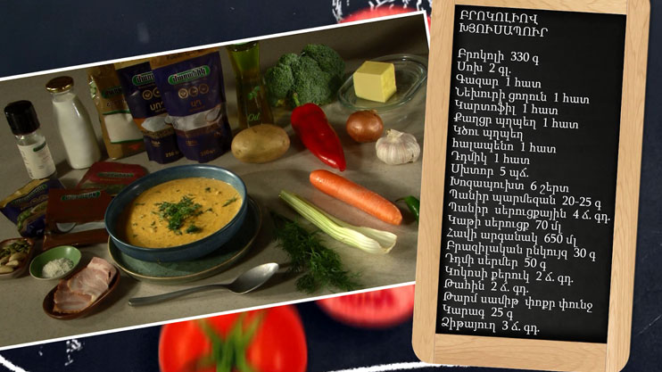 Պատրաստենք միասին. բրոկոլիով խյուսապուր