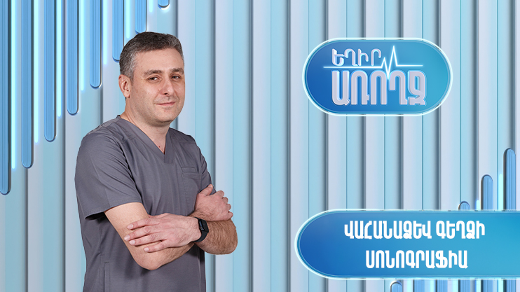 Եղիր առողջ. վահանաձև գեղձի սոնոգրաֆիա